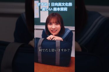 【ひなこい】すすめ！日向高文化祭 イベントストーリー 楽しい 森本茉莉  #日向坂46 #ひなこい #森本茉莉 #shorts