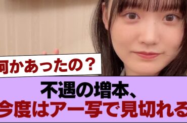 不遇の増本、今度はアー写で見切れる【櫻坂46】 #櫻坂46 #櫻坂46の家