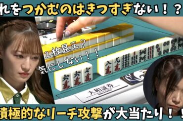 【Mリーグ：中田花奈】積極的なリーチ攻撃が大当たり！これをつかむのはきつすぎる！