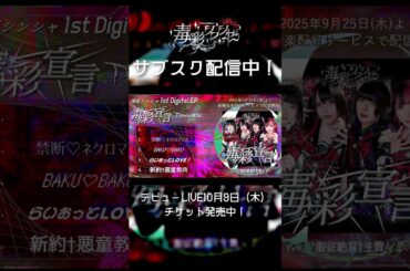 【サブスク配信中！】†服従絶対†生贄くん♡ /毒彩シンシャ #shorts  #idol #アイドル