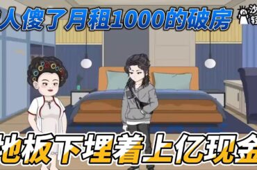 [MULTI SUB]都市动画【我人傻了月租1000的破房，地板下埋着上亿现金】手机导航能定位财富，我居然在卧室挖出大量现金！ #沙雕轻漫  #SDQM
