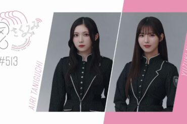 櫻坂46 さくみみ vol.513 谷口愛季 中嶋優月