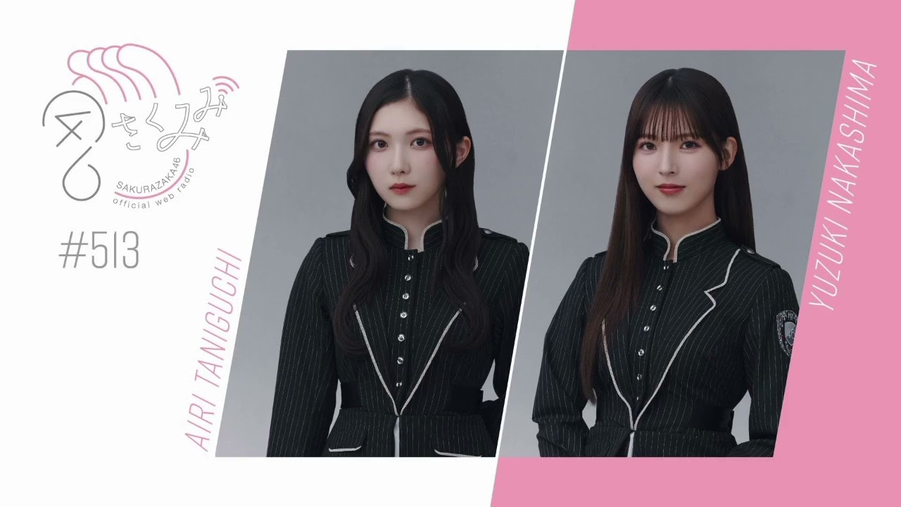 櫻坂46 さくみみ vol.513 谷口愛季 中嶋優月 櫻坂46 さくみみ vol.513 谷口愛季 中嶋優月