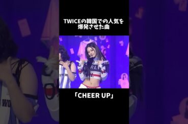 【原点】TWICEの韓国での人気を爆発させた曲 #kpop #twice