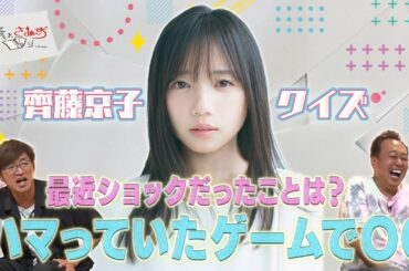 【齊藤京子】完全オリジナル齊藤京子クイズを出題／最近起きた立ち直れないほどショックなことは！？【紙とさまぁ～ず】