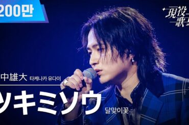 [#現役歌王 JAPAN] 竹中雄大(타케나카 유다이) - ツキミソウ(달맞이꽃)｜現役歌王 2回 250727 ｜BS日テレ｜CReAstudio