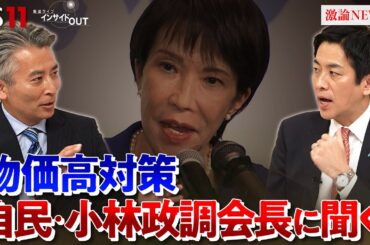 【自民】小林鷹之政調会長が#生出演　‟高市体制"の 経済政策は？　ゲスト：小林鷹之（自民党政調会長）山田惠資（時事通信社解説委員）MC:近野宏明　上野愛奈　BS11　インサイドOUT　10月14日