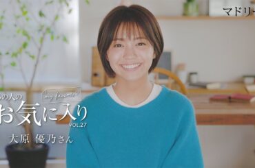 【愛用品紹介】あの人のお気に入り｜大原優乃さん｜マドリーム