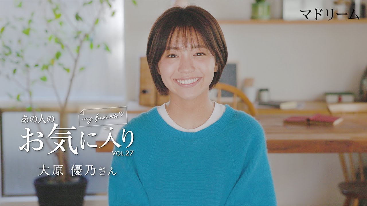 【愛用品紹介】あの人のお気に入り|大原優乃さん|マドリーム 【愛用品紹介】あの人のお気に入り|大原優乃さん|マドリーム
