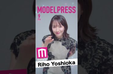 【#モデルプレス今月の動く表紙】吉岡里帆が9月カバーに登場✨️キュートなポーズ連発😍 #shorts