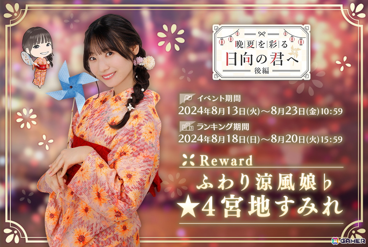 「ひな図書」で浴衣イベント後編「晩夏を彩る日向の君へ・後編」が開催！報酬で「★4 ふわり涼風娘♭ 宮地すみれ」を入手しようの画像