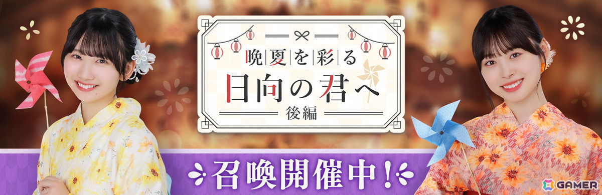 「ひな図書」で浴衣イベント後編「晩夏を彩る日向の君へ・後編」が開催！報酬で「★4 ふわり涼風娘♭ 宮地すみれ」を入手しようの画像