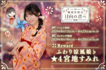 「ひな図書」で浴衣イベント後編「晩夏を彩る日向の君へ・後編」が開催！報酬で「★4 ふわり涼風娘♭ 宮地すみれ」を入手しようの画像