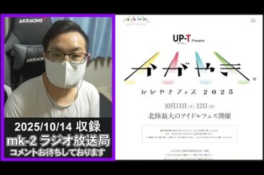 NGT48 2025年の夏が終わったわけだが。 【 mk-2 ラジオ 放送局 2025/10/14 収録 】