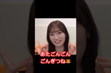 あたごんごんごんぎつね🦊#愛宕心響#乃木坂46 #shorts