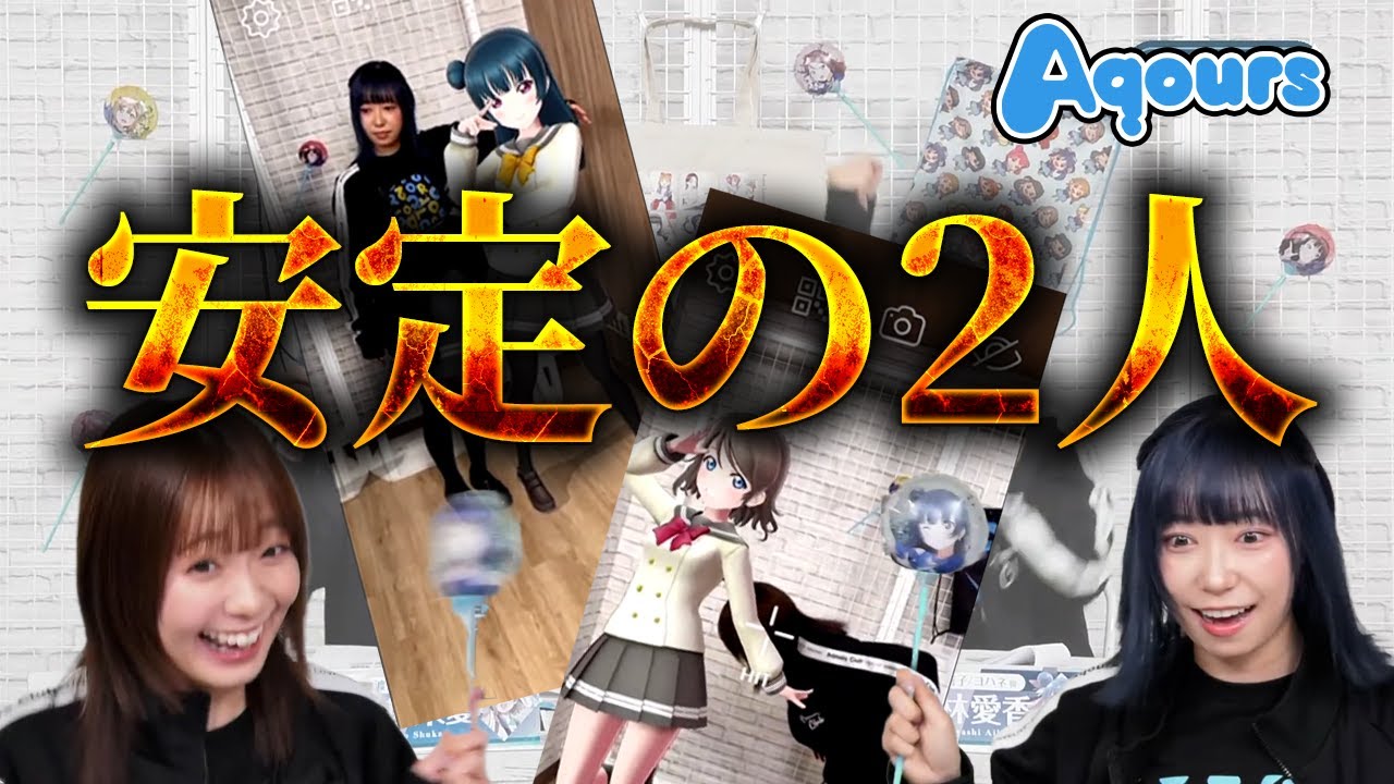 【Aqours】FinaleのグッズとARアプリを遊び倒す斉藤朱夏と小林愛香 【Aqours】FinaleのグッズとARアプリを遊び倒す斉藤朱夏と小林愛香