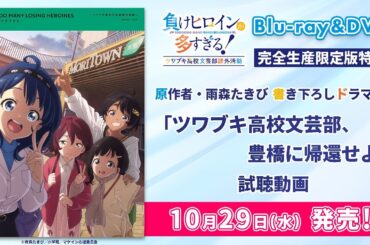 「負けヒロインが多すぎる！」ツワブキ高校文芸部課外活動 Blu-ray&DVD特典ドラマCD試聴動画【10/29(水) 発売】