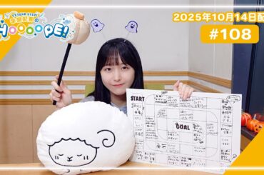 EXTEND STEP 羊宮妃那のHOOOOPE! 2025年10月14日(火)放送 #108