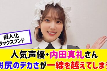 人気声優・内田真礼さん、一線を越えてしまうｗｗｗ