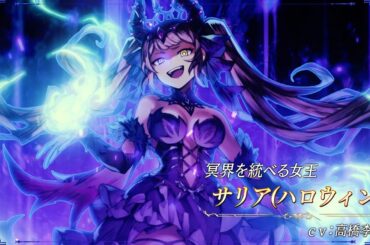 【FFBE幻影戦争】『サリア(ハロウィン)』（CV：高橋李依）登場！
