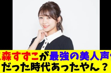 三森すずこが最強の美人声優だった時代あったやん？