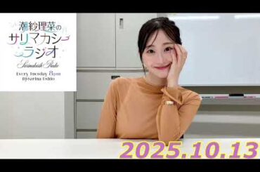 潮紗理菜　サリマカシーラジオ　2025.10.13
