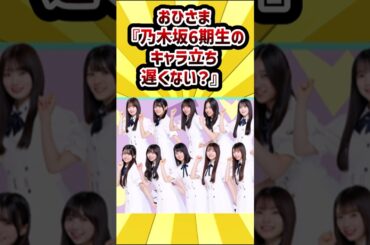 おひさま『乃木坂6期生のキャラ立ち、遅くない？』#乃木坂46 #増田三莉音