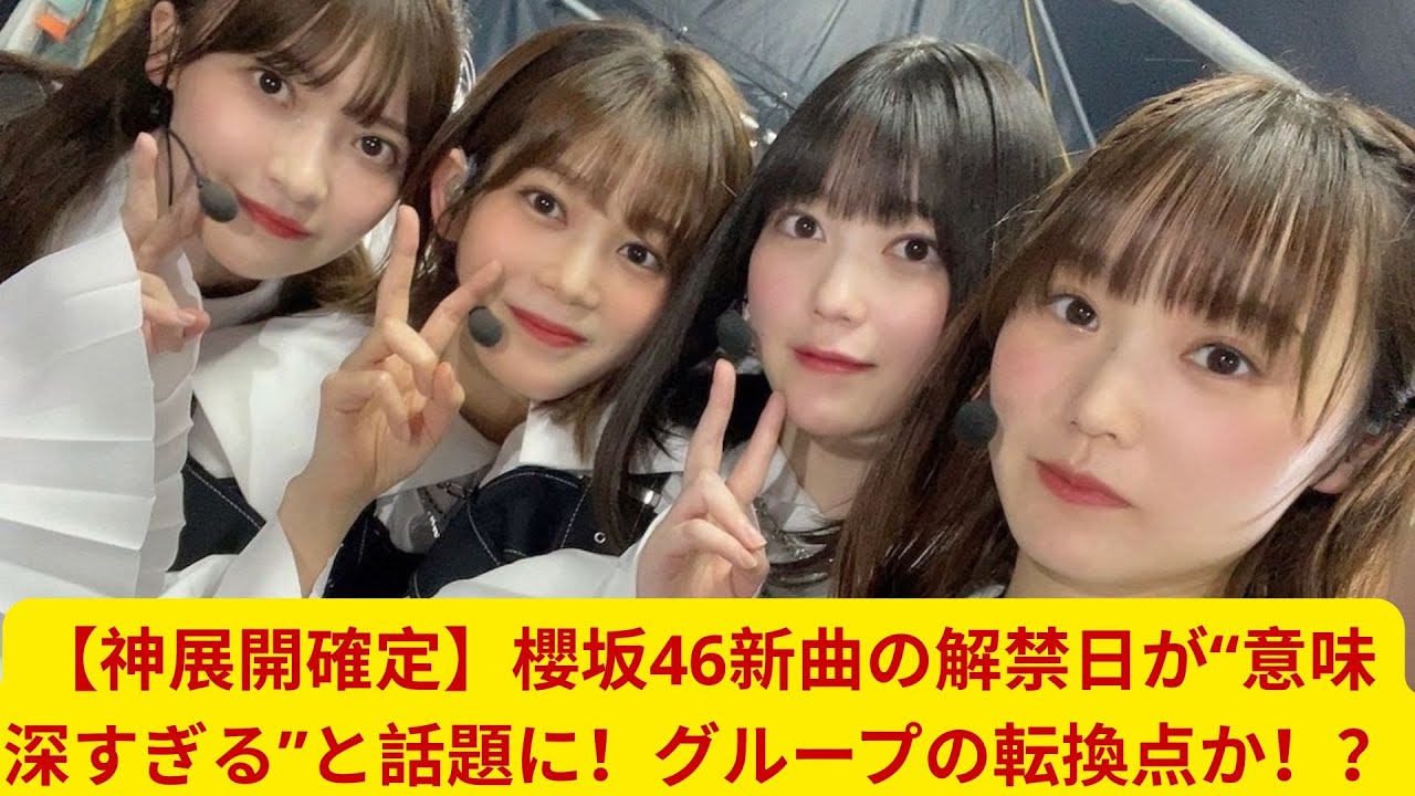 【神展開確定】櫻坂46新曲の解禁日が“意味深すぎる”と話題に!グループの転換点か!? 【神展開確定】櫻坂46新曲の解禁日が“意味深すぎる”と話題に!グループの転換点か!?