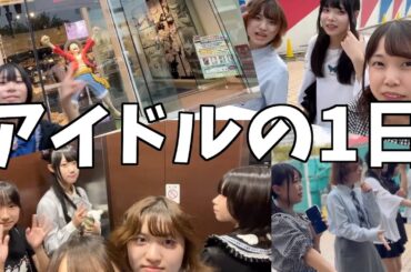 地下アイドルの1日オフショットVlog【岐阜ご当地アイドルRoute258】#地下アイドル #ご当地アイドル