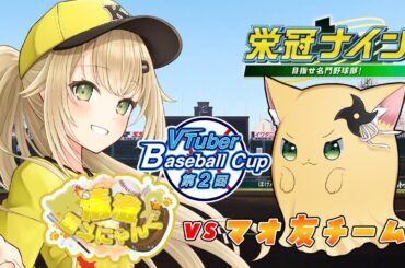 【#栄冠ナイン #10】VBC本戦に向けて練習試合~対マオ友~【#パワプロ 】【#パワフルプロ野球2024  #パワプロ2024  #vtuber 】【#高校野球 】