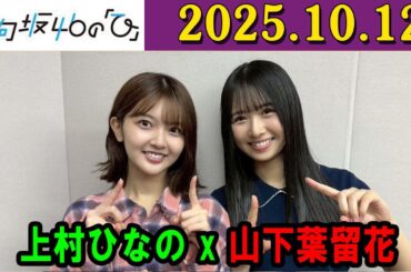 日向坂46の「ひ」上村ひなの,山下葉留花   2025年10月12日