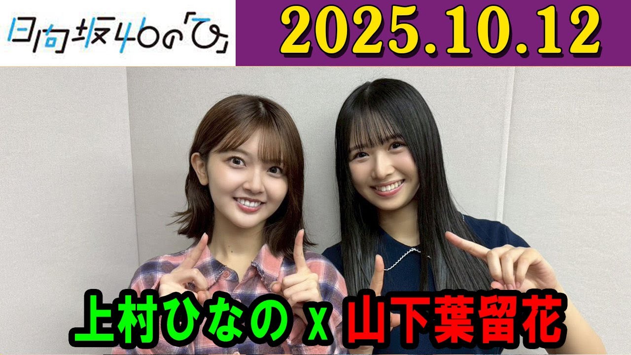 日向坂46の「ひ」上村ひなの,山下葉留花   2025年10月12日 日向坂46の「ひ」上村ひなの,山下葉留花   2025年10月12日