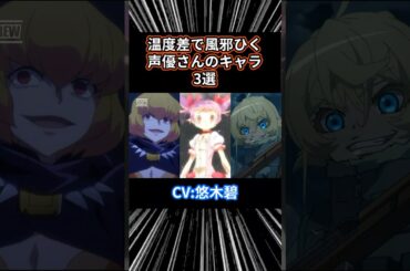 【㊗️18万再生突破】温度差で風邪引く声優さんのキャラ3選 part3 悠木碧 #アニメ #アニメ紹介