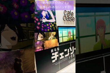 【劇場版『チェンソーマン レゼ篇』】バルト9にてカフェ！#チェンソーマン #chainsawman#戸谷菊之介#楠木ともり#坂田将吾#津田健次郎#上田麗奈#劇場版チェンソーマン#米津玄師#shorts