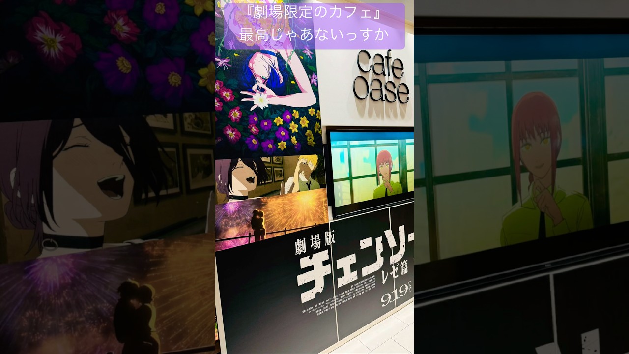 【劇場版『チェンソーマン レゼ篇』】バルト9にてカフェ!#チェンソーマン #chainsawman#戸谷菊之介#楠木ともり#坂田将吾#津田健次郎#上田麗奈#劇場版チェンソーマン#米津玄師#shorts 【劇場版『チェンソーマン レゼ篇』】バルト9にてカフェ!#チェンソーマン #chainsawman#戸谷菊之介#楠木ともり#坂田将吾#津田健次郎#上田麗奈#劇場版チェンソーマン#米津玄師#shorts