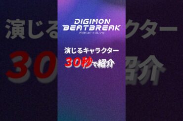 DIGIMON BEATBREAK プリスティモン役の田村睦心さんの30秒でキャラクター紹介！！
