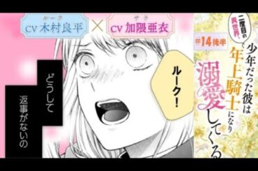 CV:木村良平/加隈亜衣【漫画】「二度目の異世界、少年だった彼は年上騎士になり溺愛し...