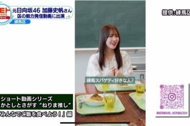 練馬区 紹介動画に出演 元・日向坂46 加藤史帆
