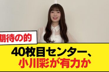 40枚目センター、小川彩が有力か【乃木坂46】