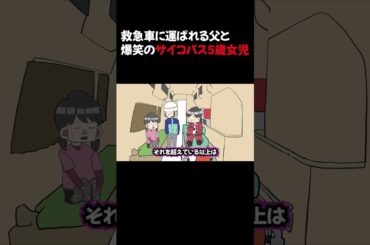 救急車に運ばれる父と爆笑のサイコパス５歳女児 #アニメコント #コント #アニメ