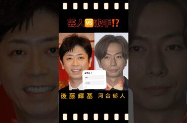 芸人の後藤輝基🆚 河合郁人似てる❓似てない❓#shorts #そっくり #後藤輝基 #河合郁人