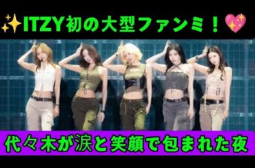 【感動】ITZY初の大型ファンミ『ON AIR』で涙と笑顔✨代々木が一体になった最高の夜！🔥🇯🇵
