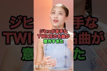 ジヒョが苦手なTWICEの名曲が意外すぎた