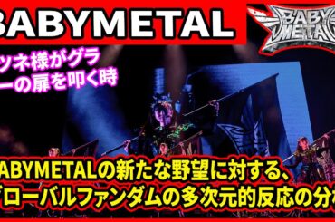 キツネ様がグラミーの扉を叩く時：BABYMETALの新たな野望に対する、グローバルファンダムの多次元的反応の分析