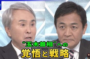 国民・玉木代表生出演“立憲と連携”条件は…榛葉氏「立憲分党も選択肢」野党統一は【深層ＮＥＷＳ】