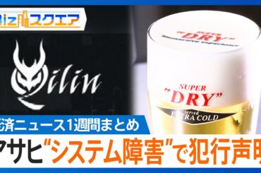 知っておきたい経済ニュース1週間 10/11（土）アサヒのシステム障害で犯行声明／実質賃金 8か月連続マイナス／日産3代目「リーフ」 テスラEV廉価版を発表【Bizスクエア】