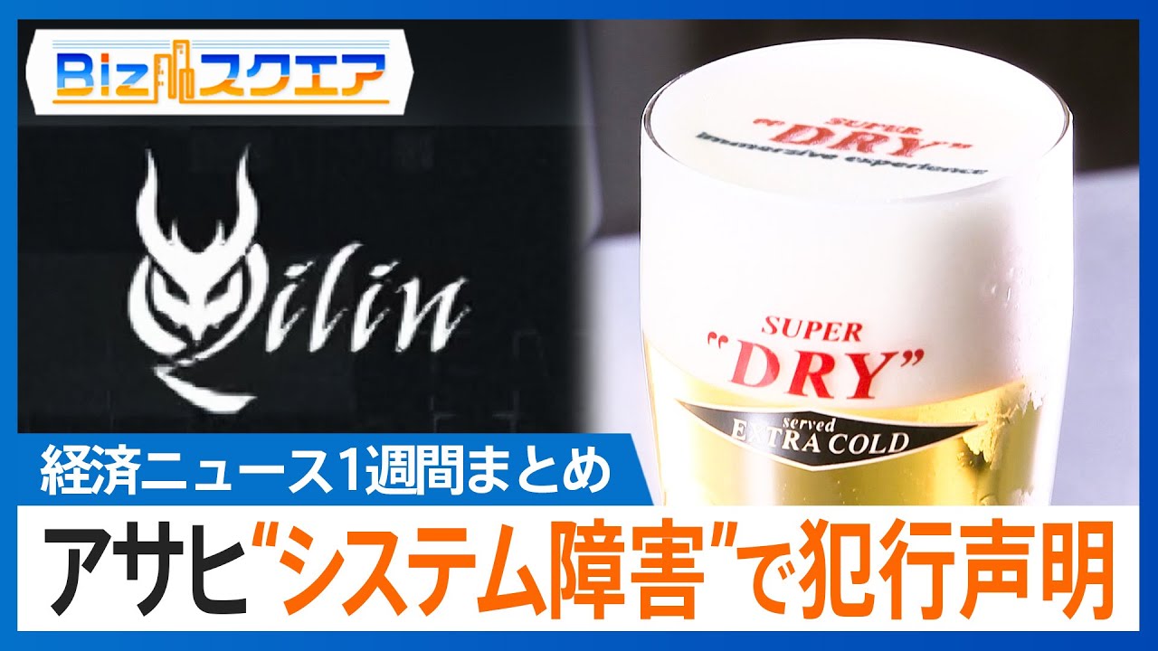 知っておきたい経済ニュース1週間 10/11(土)アサヒのシステム障害で犯行声明/実質賃金 8か月連続マイナス/日産3代目「リーフ」 テスラEV廉価版を発表【Bizスクエア】 知っておきたい経済ニュース1週間 10/11(土)アサヒのシステム障害で犯行声明/実質賃金 8か月連続マイナス/日産3代目「リーフ」 テスラEV廉価版を発表【Bizスクエア】