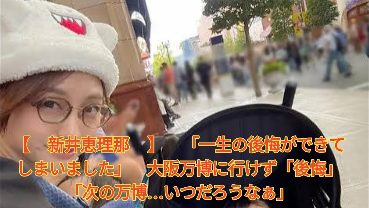 【 新井恵理那 】 「一生の後悔ができてしまいました」 大阪万博に行けず「後悔」 「次の万博…いつだろうなぁ」 Japanese News 【 新井恵理那 】 「一生の後悔ができてしまいました」 大阪万博に行けず「後悔」 「次の万博…いつだろうなぁ」 Japanese News
