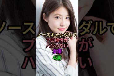 ノースキャンダルでプロ根性がハンパない女優4選 #芸能人 #雑学 #女性芸能人 #スキャンダル #プロ #今田美桜 #永野芽郁 #生見愛瑠 #上白石萌歌 #上白石萌音 #松本まりか #shorts