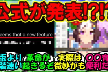 『海外版ウマ娘に遂にあの育成機能が近日公開にSNSで話題に！』まとめ【ウマ娘プリティーダービー】